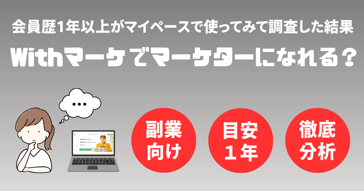 WithマーケでWebマーケターに転職できるか？