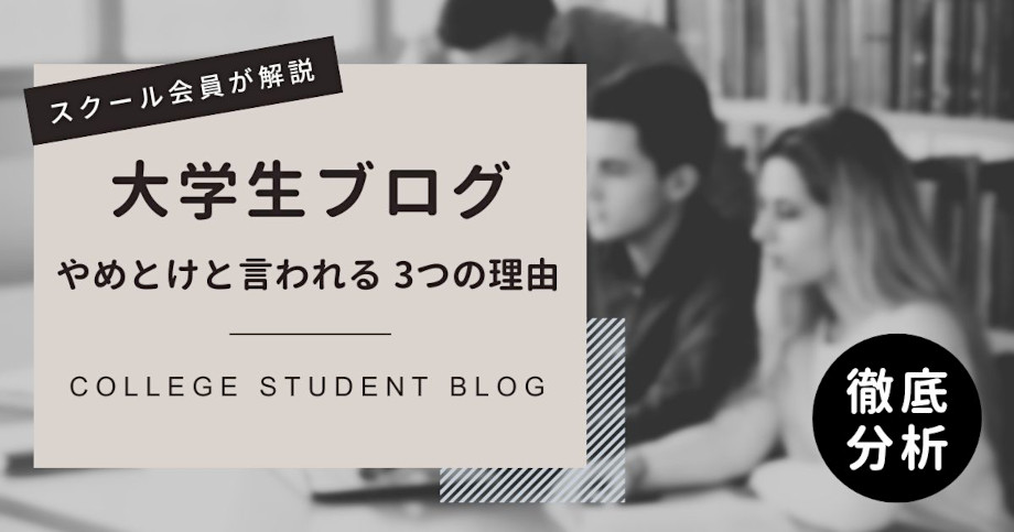 大学生はブログやめとけと言われる3つの理由