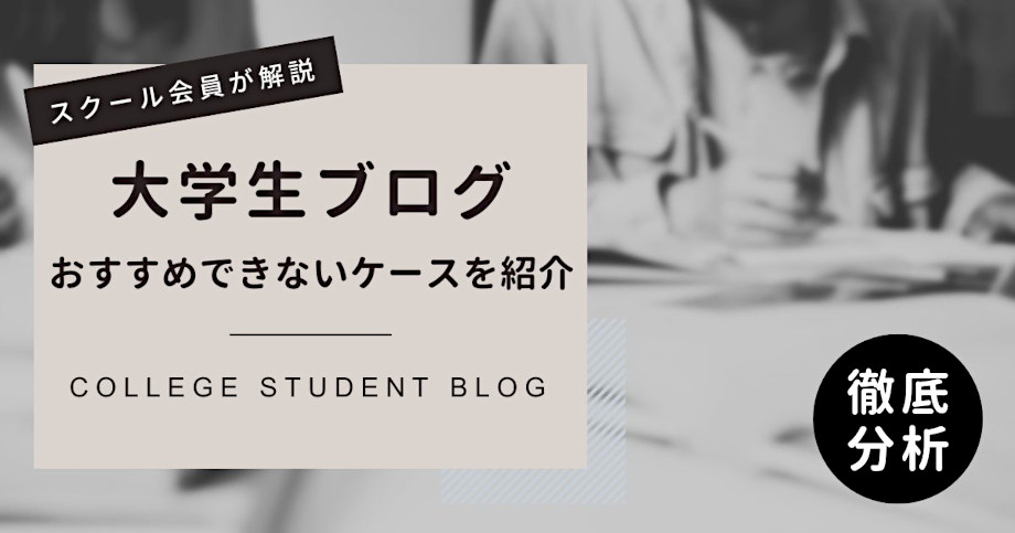 こんな大学生はブログやめとけ【おすすめできないケース】