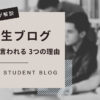 大学生はブログやめとけと言われる3つの理由【スクール会員が解説】