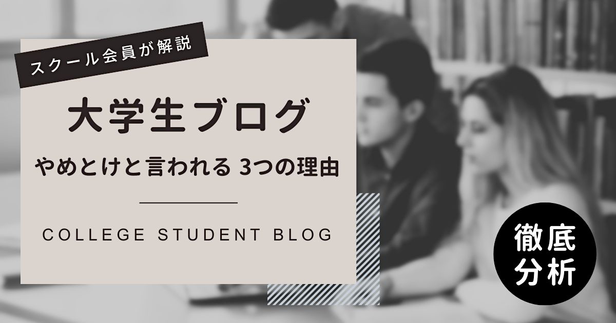 大学生はブログやめとけと言われる3つの理由【スクール会員が解説】