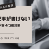 ブログ記事が書けないときにやるべき4つの対策