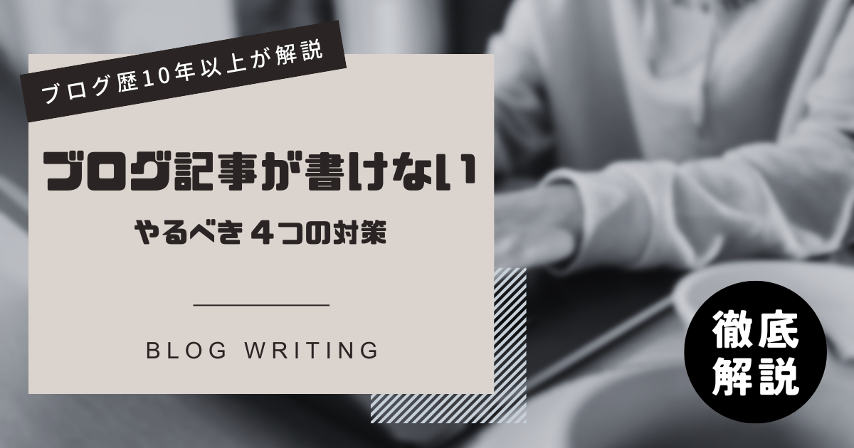 ブログ記事が書けないときにやるべき4つの対策