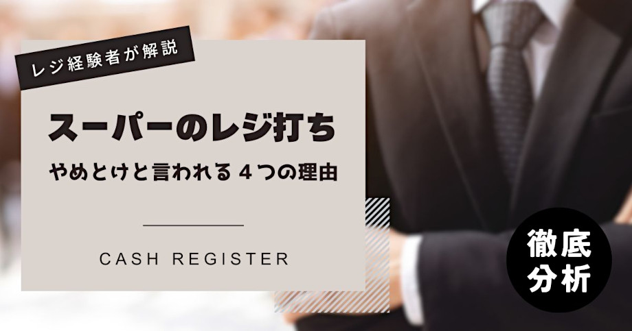 スーパーのレジ打ちはやめとけと言われる4つの理由