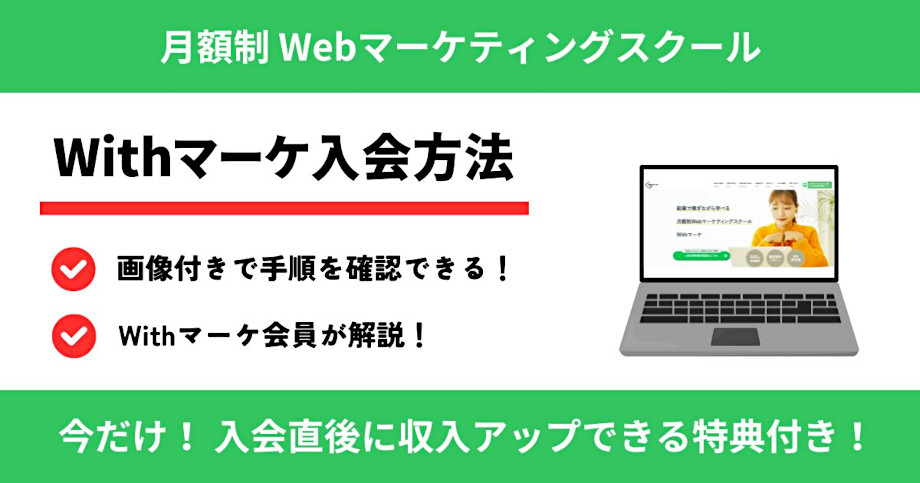 Withマーケに入会する方法