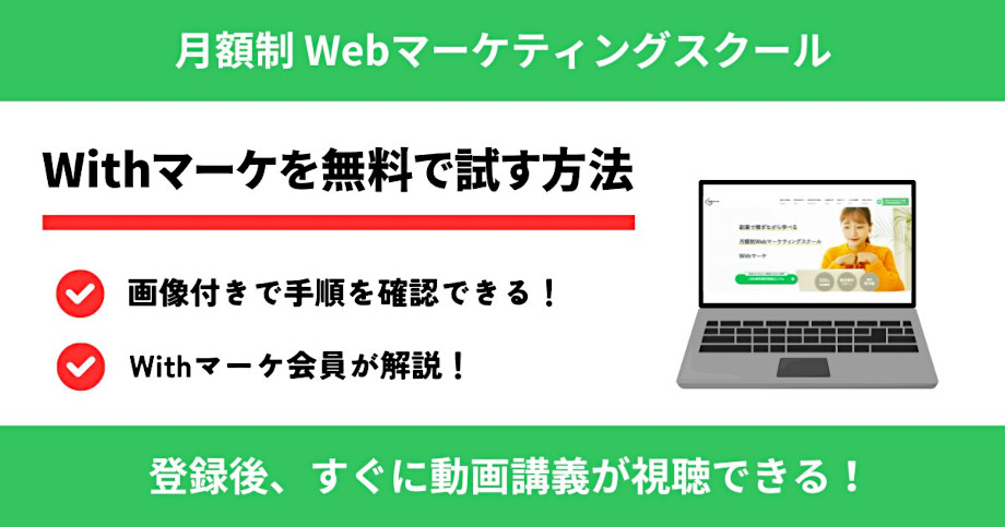 Withマーケの無料アカウントを作成する方法