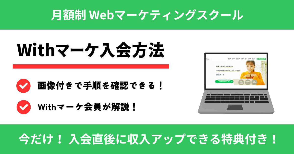 Withマーケに入会する方法【会員が徹底解説】