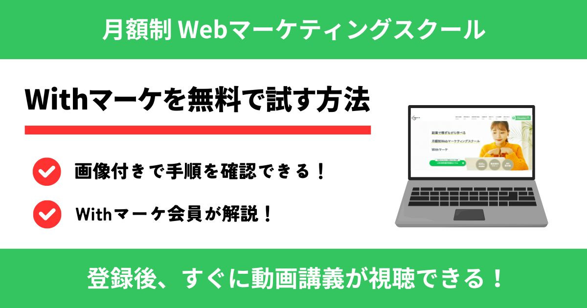 Withマーケ無料アカウント作成方法【動画で勉強できる】