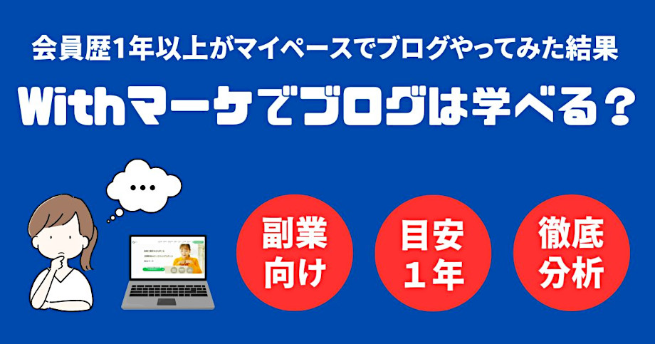 Withマーケでブログはどこまで学べる？