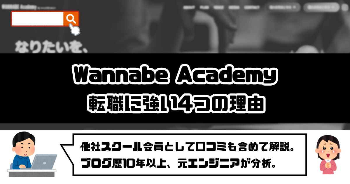 ワナビーアカデミーが転職に強い4つの理由