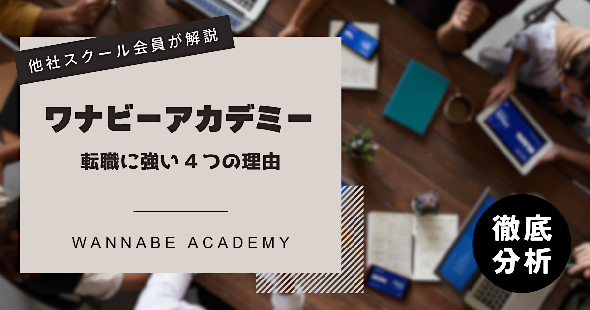 ワナビーアカデミーが転職に強い4つの理由【他社スクール会員が解説】