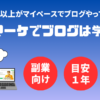 Withマーケでブログはどこまで学べる？