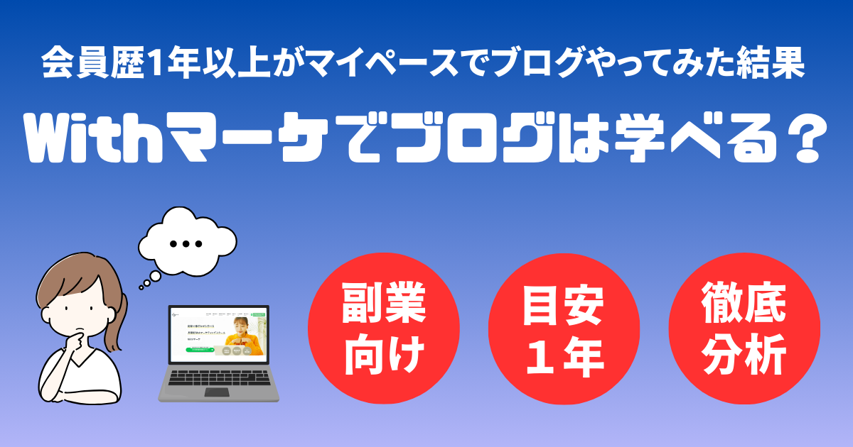 Withマーケでブログはどこまで学べる？