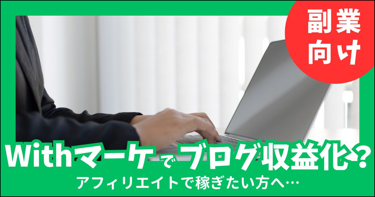 Withマーケでブログはどこまで学べる？【会員が徹底分析】