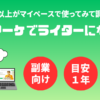 Withマーケで高単価Webライターは目指せるか？