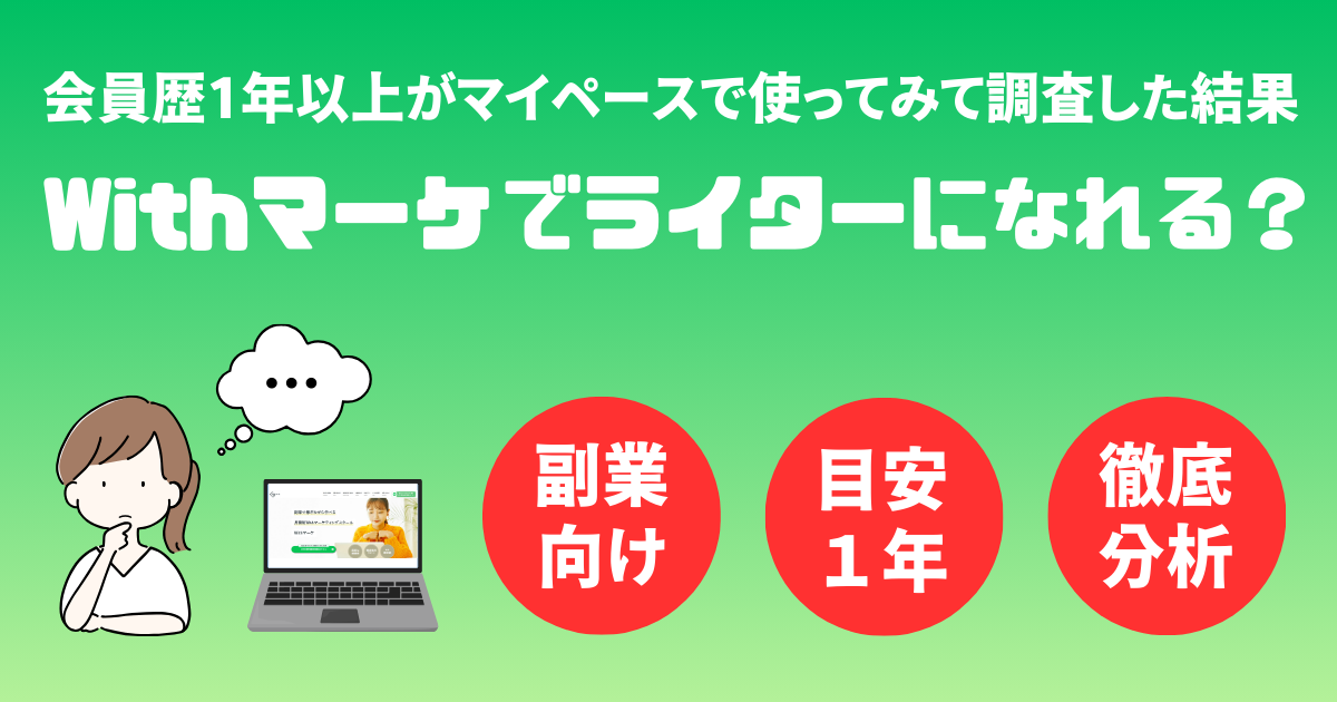 Withマーケで高単価Webライターは目指せるか？