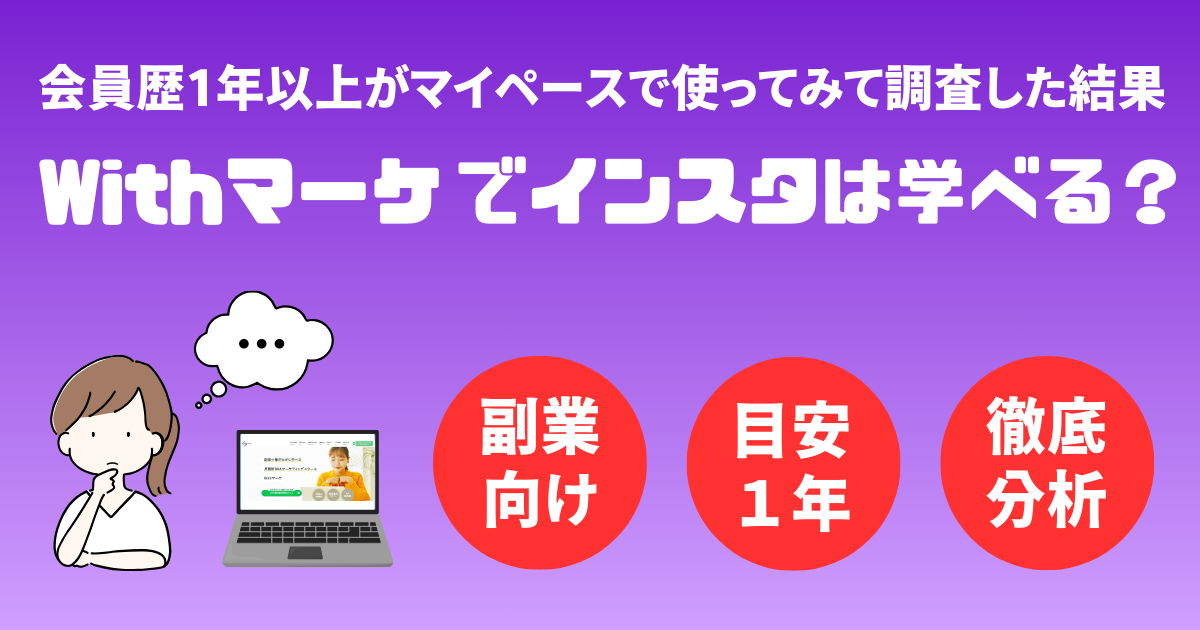 Withマーケでインスタはどこまで学べる？