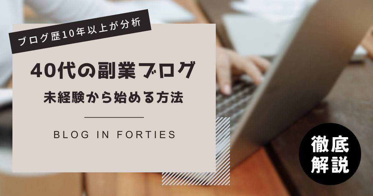 40代から副業ブログを始める方法【10年以上継続した人が解説】