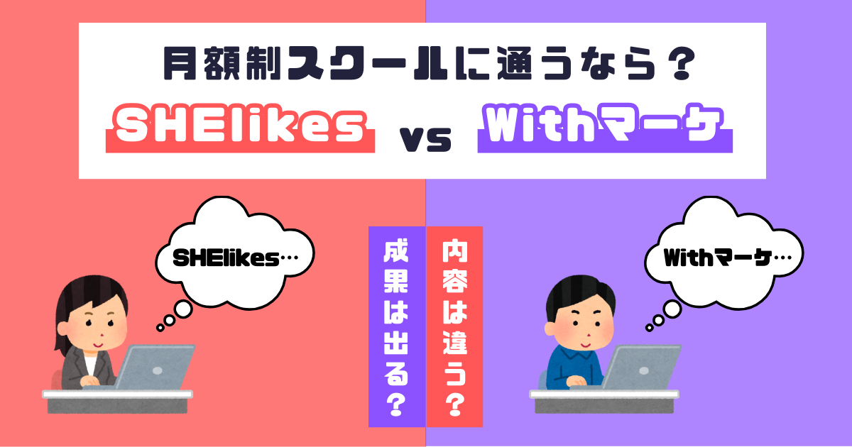 SHElikes と Withマーケを比較