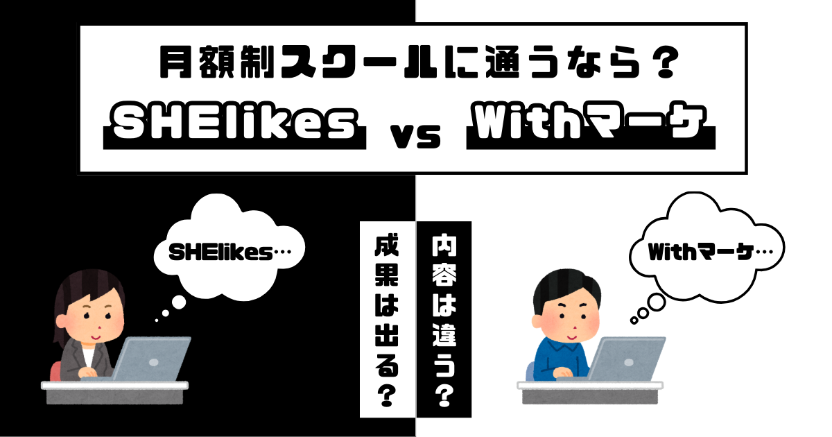 SHElikes と Withマーケを比較