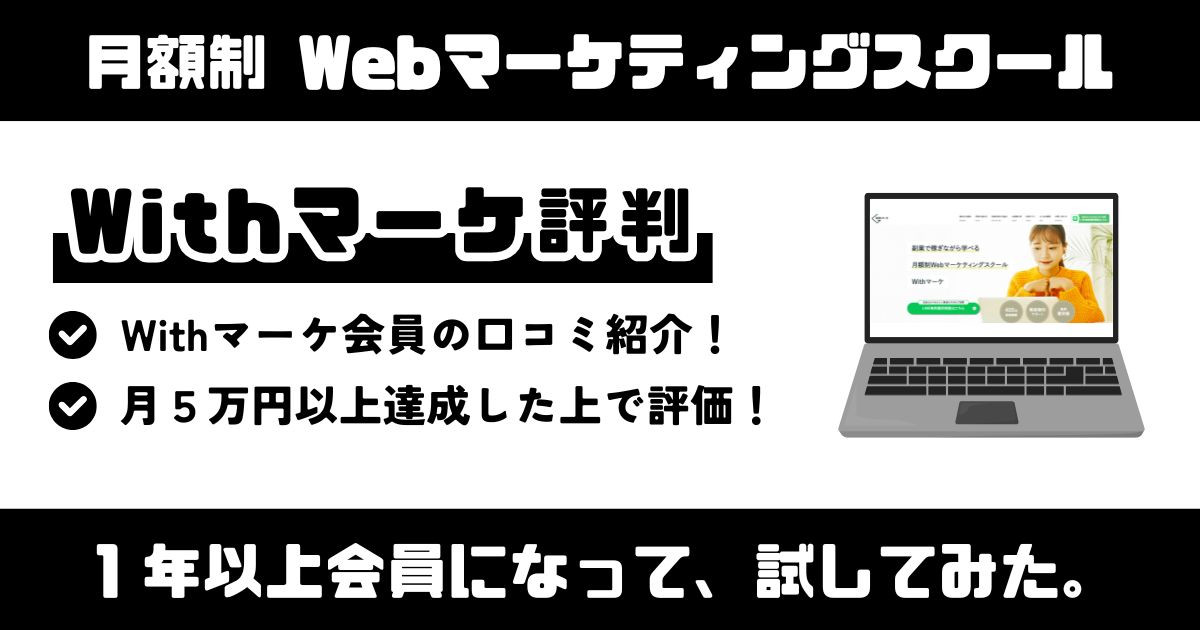 Withマーケの評判・評価【稼ぎながら学べるって本当？】