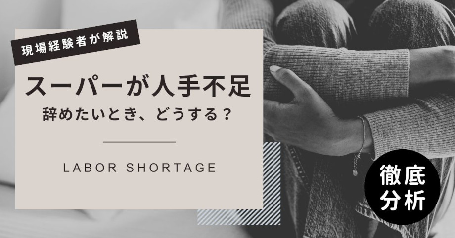 スーパーが人手不足で辞めたいときの対策