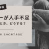 スーパーが人手不足でやめたいとき、どうする？【現場経験者が分析】