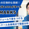 WEBMARKS（ウェブマークス）の料金【SEO×Web広告】
