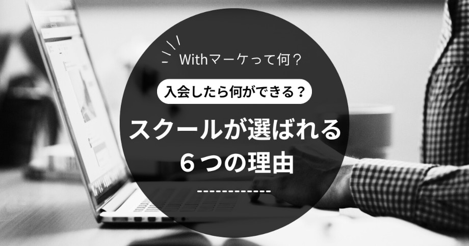 Withマーケが選ばれる6つの理由