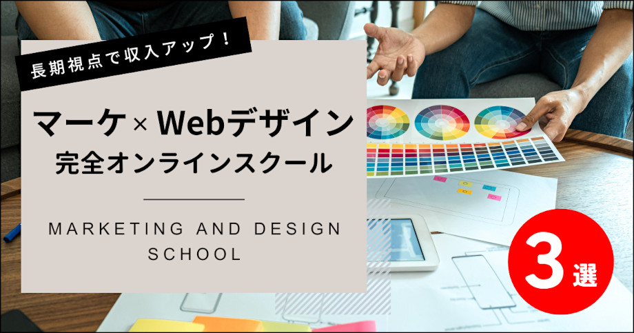 マーケティング、Webデザインが学べるオンラインスクール3選