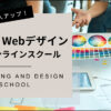 マーケティング、Webデザインが学べるオンラインスクール3選【副業OK】