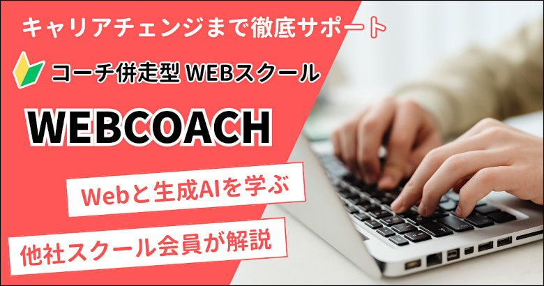 WEBCOACH（ウェブコーチ）の口コミ
