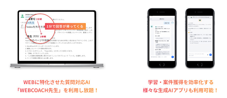 WEBCOACH は、生成AI を活用しながら専門スキルが学べる