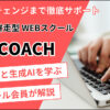 WEBCOACH（ウェブコーチ）の口コミ