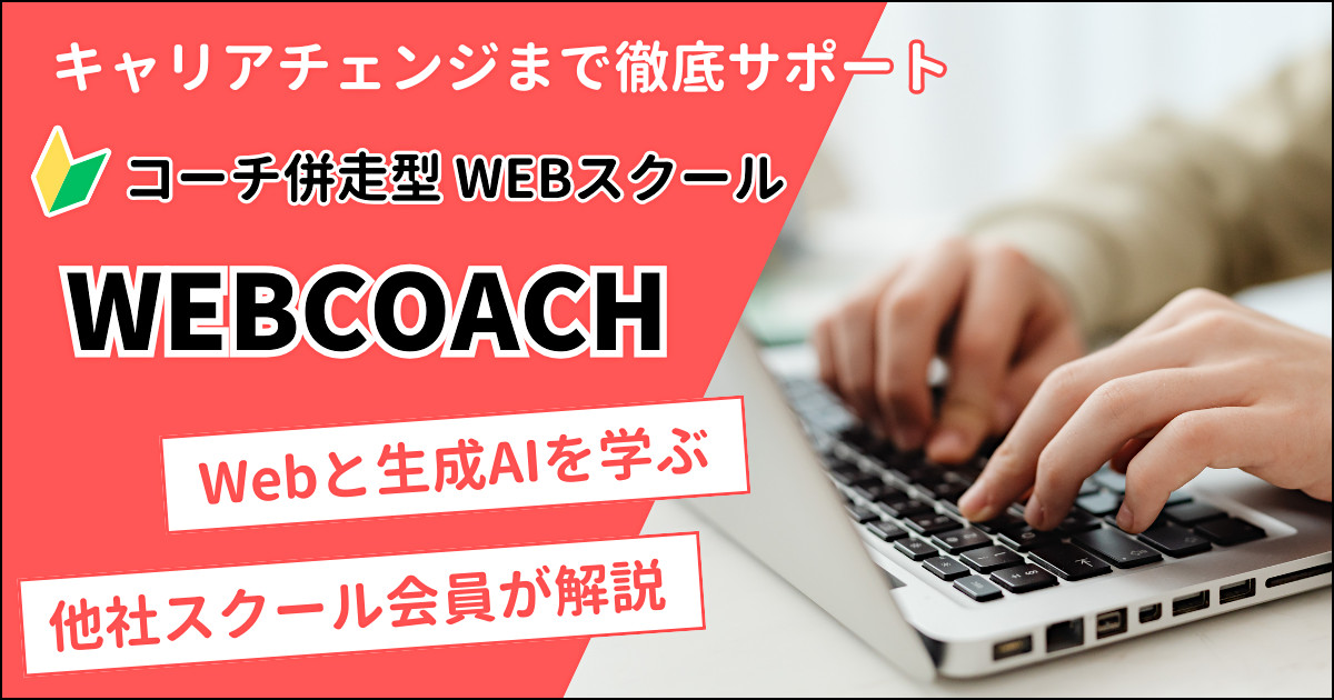 WEBCOACH（ウェブコーチ）の口コミ