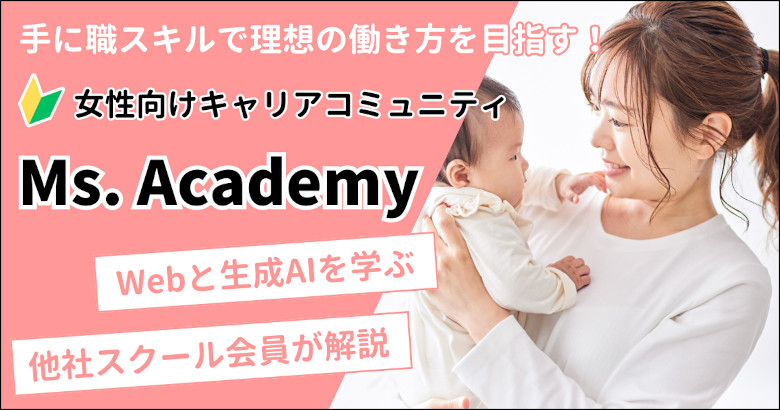 Ms.Academy（ミスアカデミー）の口コミ