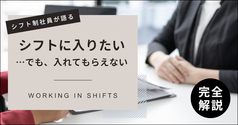 人手不足と言われているのに、シフトを入れてもらえない理由