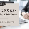 シフトを入れてもらえないバイト（パート）は辞めるべきか？
